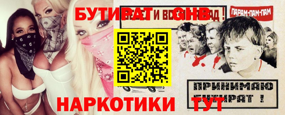 БУТИРАТ бутандиол  Вход с VPN  Новошахтинск 