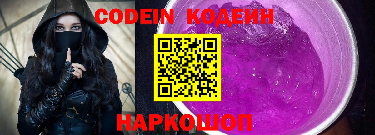 Codein напиток Lean (лин) Новошахтинск