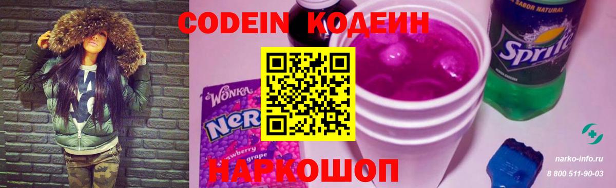 Новошахтинск  Кодеин Purple Drank  Кодеиновый сироп Lean Purple Drank  Вход с VPN 