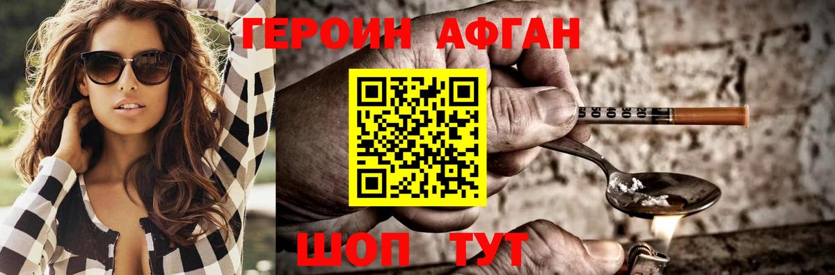 Героин афганец Новошахтинск
